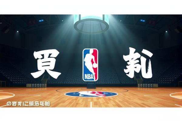 nba比赛视频录像回放在哪里看,nba比赛视频录像回放在哪里看啊