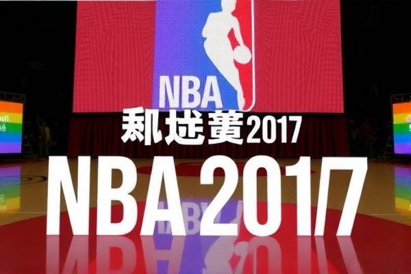 2017nba东部决赛录像回放,2017年nba东部决赛