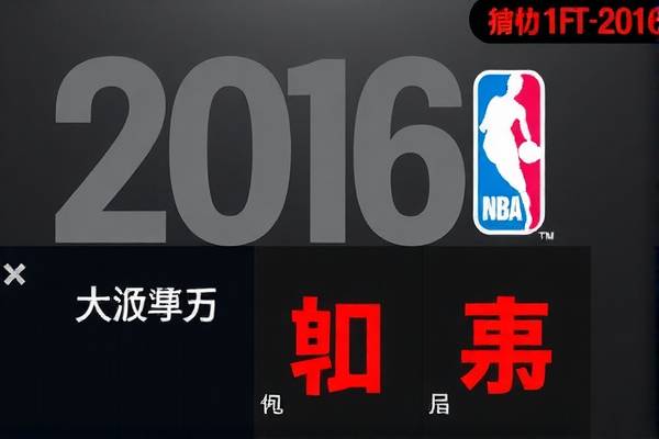 nba2016年总决赛录像,2016年nba总决赛完整录像